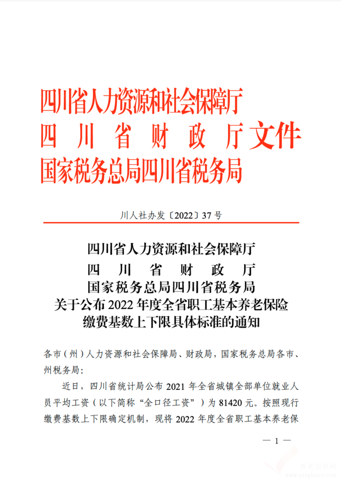 四川省關(guān)于公布2022年度全省職工基本養(yǎng)老保險繳費基數(shù)上下限具體標(biāo)準的通知