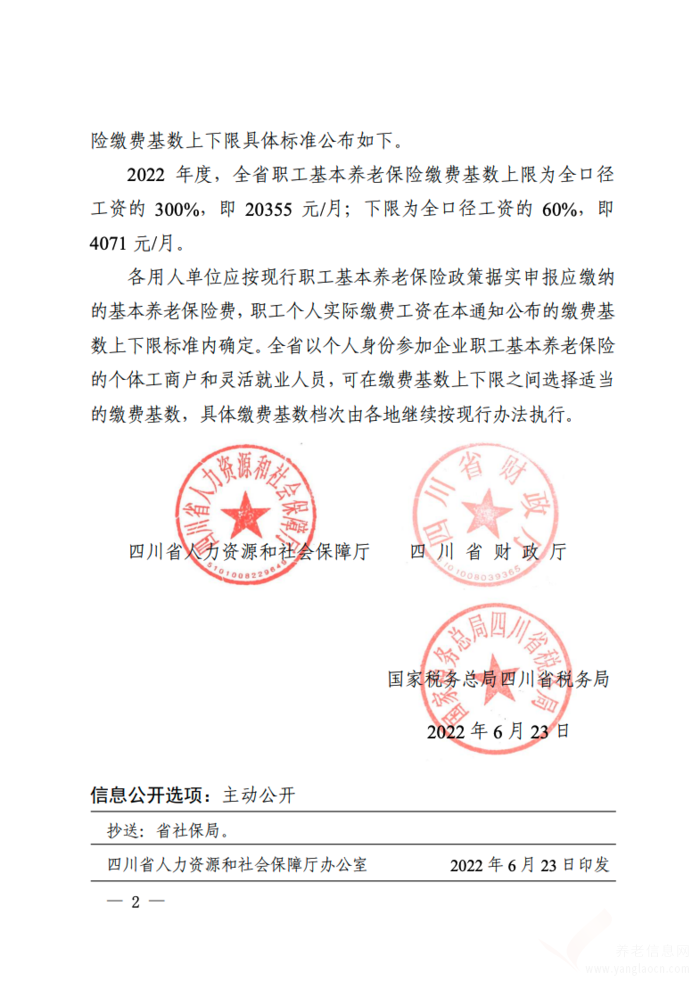 四川省關(guān)于公布2022年度全省職工基本養(yǎng)老保險繳費基數(shù)上下限具體標(biāo)準的通知