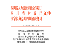 四川省關(guān)于公布2022年度全省職工基本養(yǎng)老保險(xiǎn)繳費(fèi)基數(shù)上下限具體標(biāo)準(zhǔn)的通知 川人社辦發(fā)〔2022〕37號(hào)