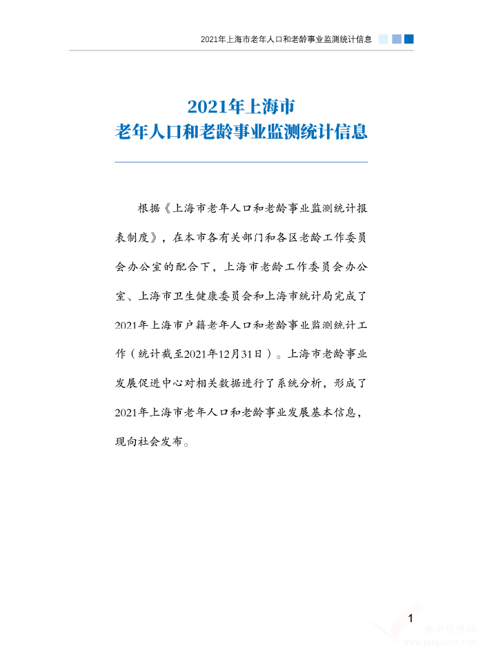 2021年上海市老年人口和老齡事業(yè)監(jiān)測統(tǒng)計信息