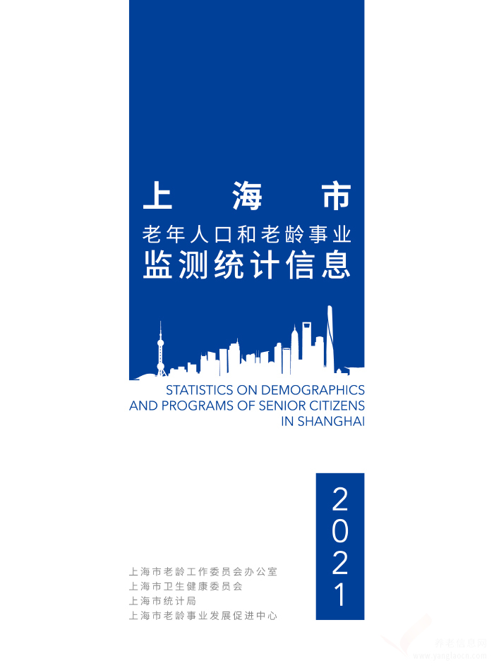 2021年上海市老年人口和老齡事業(yè)監(jiān)測統(tǒng)計信息