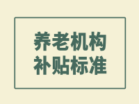 仙桃市民政局發(fā)放一次性紓困補(bǔ)貼和養(yǎng)老機(jī)構(gòu)運(yùn)營補(bǔ)貼