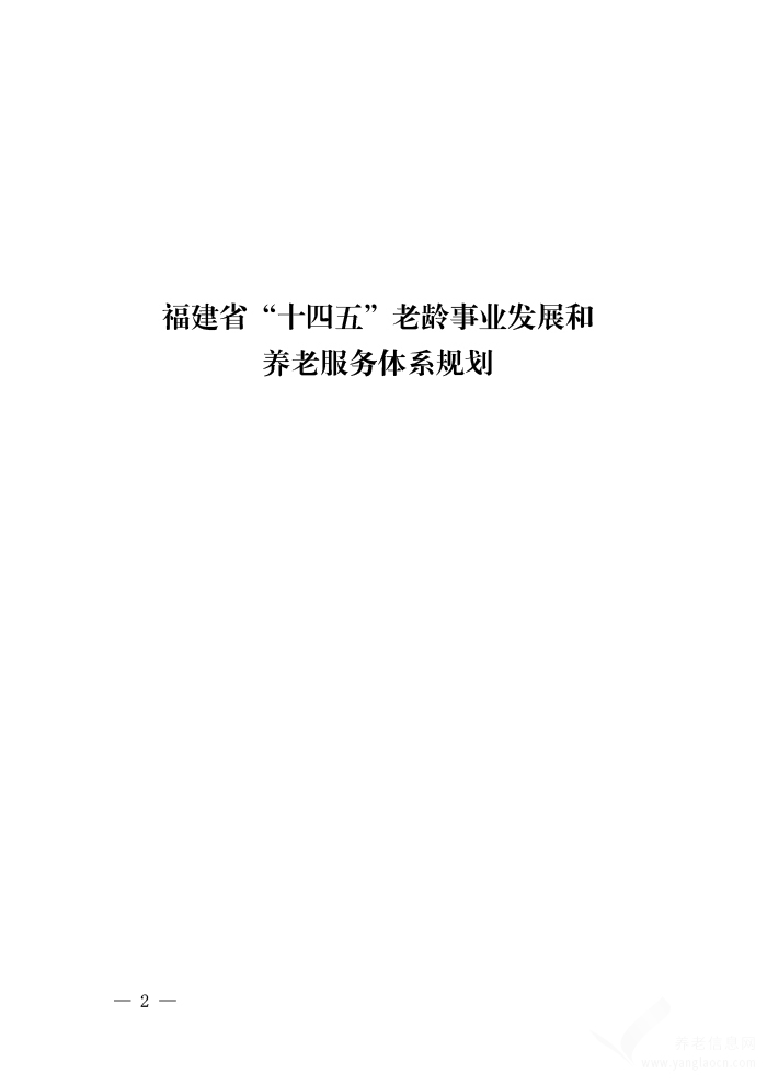 福建省“十四五”老齡事業(yè)發(fā)展和養(yǎng)老服務(wù)體系規(guī)劃