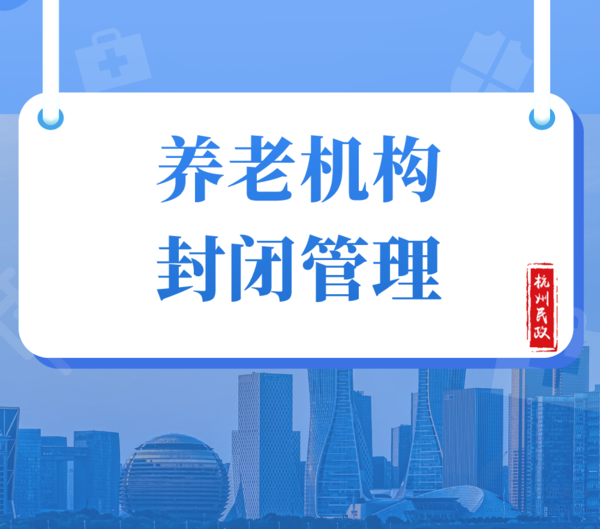 8月25日起，富陽(yáng)區(qū)養(yǎng)老機(jī)構(gòu)實(shí)施封閉管理