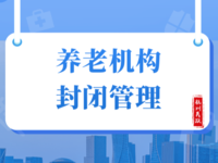 8月25日起，富陽區(qū)養(yǎng)老機構(gòu)實施封閉管理