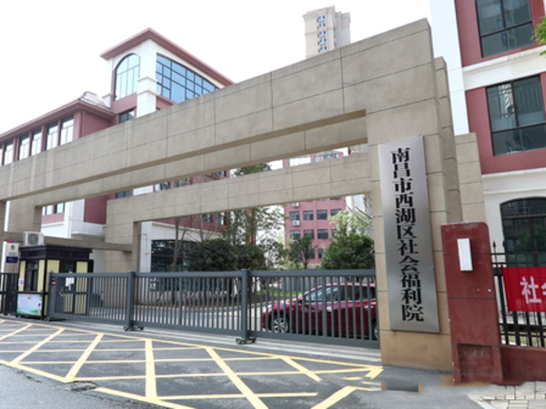 南昌市西湖區(qū)社會福利院