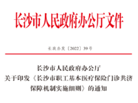 長沙市職工基本醫(yī)療保險門診共濟保障機制實施細則 長政辦發(fā) 〔2022〕 39 號