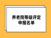 【最新】江蘇省發(fā)布第二批五級養(yǎng)老機構(gòu)參評名單（共27家）