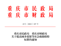 重慶市民政局 重慶市財(cái)政局 關(guān)于提高城鄉(xiāng)低保等社會救助保障標(biāo)準(zhǔn)的通知 渝民〔2022〕187號