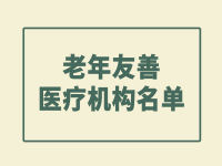 2022年杭州市老年友善醫(yī)療機構(gòu)名單