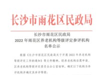 2022年雨花區(qū)養(yǎng)老機(jī)構(gòu)等級評定參評機(jī)構(gòu)名單公示