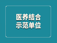 深圳市首批醫(yī)養(yǎng)結(jié)合示范基地名單公示（10家）