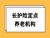 2022年安慶市長(zhǎng)護(hù)險(xiǎn)定點(diǎn)照護(hù)機(jī)構(gòu)名單