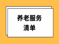 渝北區(qū)基本養(yǎng)老服務(wù)清單（2022年版）