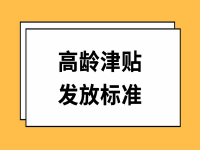 2022年渝北區(qū)高齡津貼發(fā)放標準 （發(fā)放范圍、程序、執(zhí)行時間）