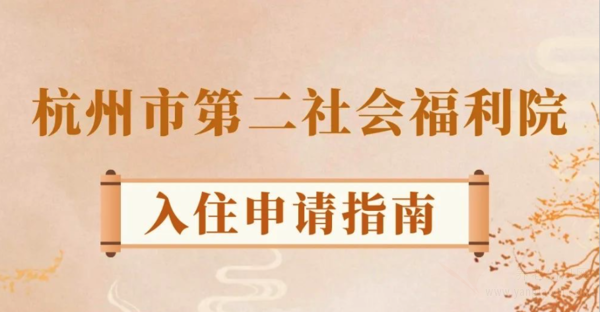 杭州市第二社會(huì)福利院入住申請(qǐng)指南