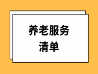 高青縣基本養(yǎng)老服務(wù)清單（2022年版）