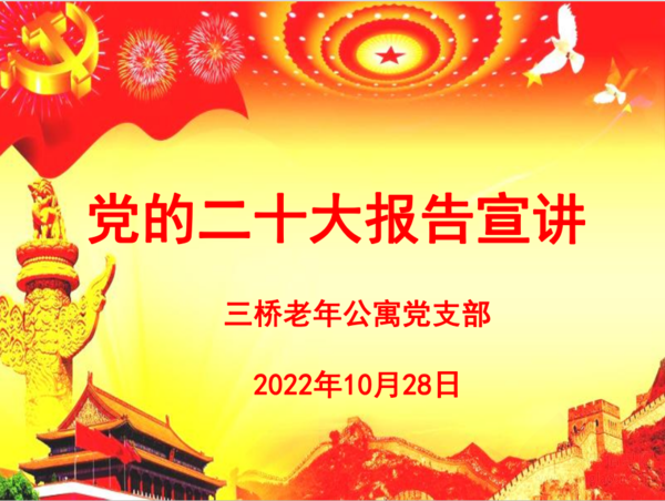 三橋老年公寓黨支部組織學(xué)習(xí)黨的二十大精神和習(xí)近平總書記延安革命紀(jì)念館重要講話