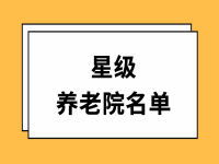 2022年度濰坊星級養(yǎng)老院名單 （16家）