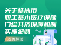 《株洲市職工基本醫(yī)療保險門診共濟保障機制實施細則》政策解讀