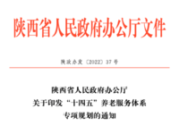 陜西省“十四五”養(yǎng)老服務體系專項規(guī)劃 陜政辦發(fā)〔2022〕37號