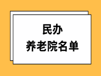 株洲市石峰區(qū)民辦養(yǎng)老院名單 （2022年5月）