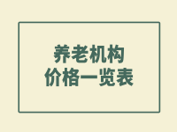 武漢經(jīng)開區(qū)養(yǎng)老院價格一覽表