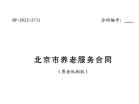 北京市養(yǎng)老服務合同 (養(yǎng)老機構版) (2022 年 11 月最新版)