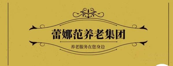 【喜報】煙臺蕾娜范頤養(yǎng)院獲評為山東省養(yǎng)老服務(wù)標準化示范點