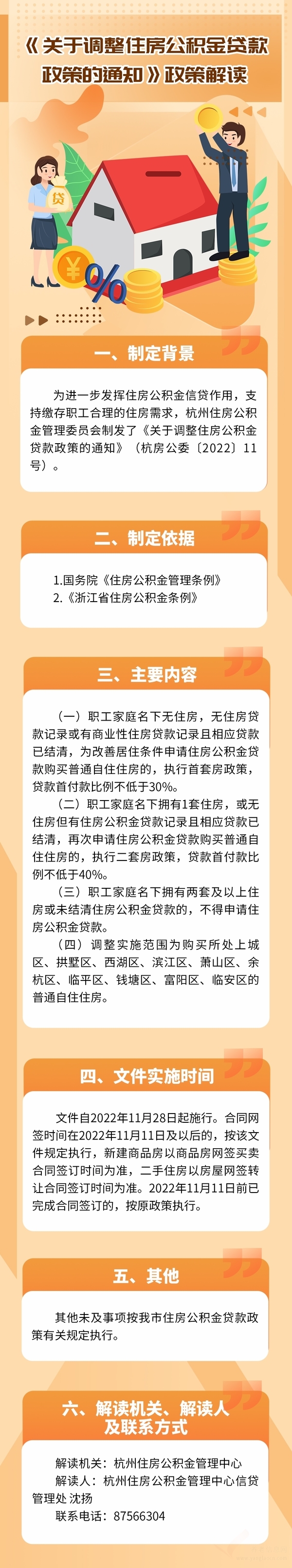 杭州《關(guān)于調(diào)整住房公積金貸款政策的通知》政策解讀（圖文）