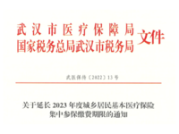 武漢市醫(yī)療保障局 關(guān)于延長(zhǎng)2023年度城鄉(xiāng)居民基本醫(yī)療保險(xiǎn)集中參保繳費(fèi)期限的通知 武醫(yī)保待〔2022〕13號(hào)