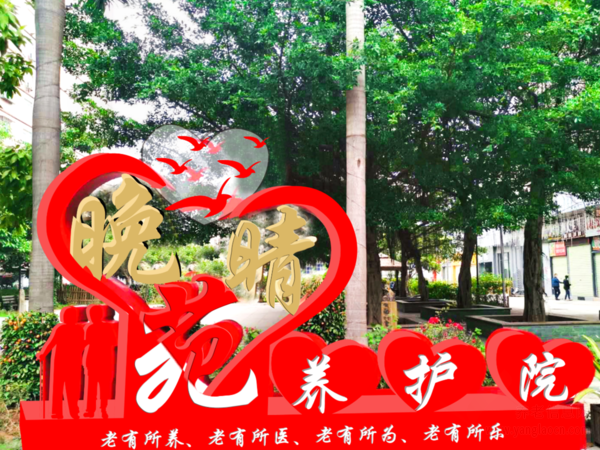 深圳醫(yī)養(yǎng)結(jié)合養(yǎng)老院，醫(yī)護(hù)同行——龍華區(qū)晚晴苑養(yǎng)護(hù)院