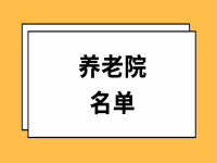 始興縣公辦養(yǎng)老院名單