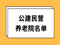 銅陵公建民營養(yǎng)老院名單（附收費(fèi)標(biāo)準(zhǔn)）