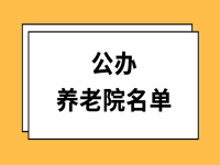 眉山市洪雅縣公辦養(yǎng)老院一覽表