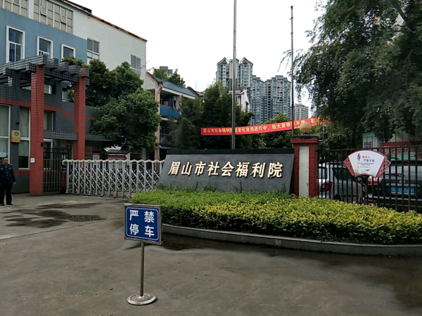 眉山市社會福利院