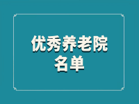 2022年度望城區(qū)“優(yōu)秀養(yǎng)老機構”名單出爐