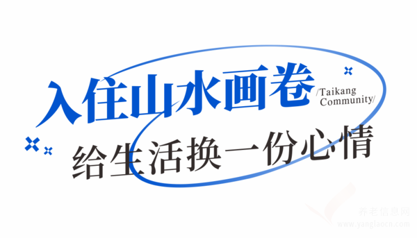 讓無數(shù)父母“重活一次”？泰康之家不只是“養(yǎng)老社區(qū)”這么簡單！