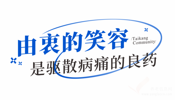 讓無數(shù)父母“重活一次”？泰康之家不只是“養(yǎng)老社區(qū)”這么簡單！