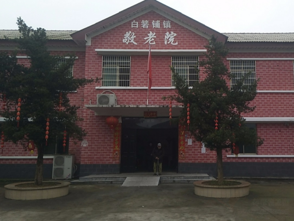 長沙市望城區(qū)白箬鋪鎮(zhèn)敬老院