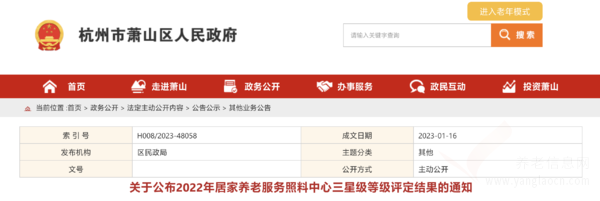 杭州蕭山區(qū)居家養(yǎng)老服務中心星級評定名單