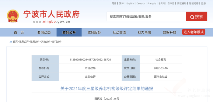 2021年度寧波三星級養(yǎng)老院評定一覽表