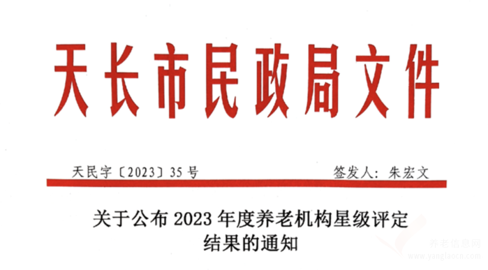 2023年天長(zhǎng)市星級(jí)養(yǎng)老院評(píng)定一覽表