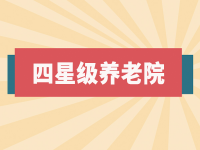 宿州四級(jí)養(yǎng)老院評(píng)定一覽表 （2022年度）