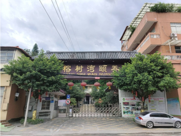 廣州市白云區(qū)榕樹灣養(yǎng)老護(hù)理院