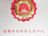 喜報(bào)丨贛州市南康區(qū)蟠桃園老年公寓院長(zhǎng)趙佳被授予“全國(guó)養(yǎng)老服務(wù)先進(jìn)<span id=