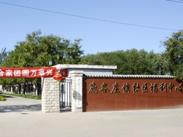 北京千禾老年公寓龐各莊院（龐各莊鎮(zhèn)社區(qū)社會(huì)福利中心）