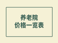 西安未央?yún)^(qū)養(yǎng)老院收費標準 未央?yún)^(qū)養(yǎng)老院價格一覽表 （2023年）