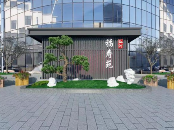 北京市朝陽區(qū)孫河福壽苑養(yǎng)老社區(qū)