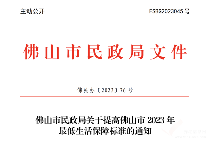 關(guān)于提高佛山市2023年最低生活保障標(biāo)準(zhǔn)的通知